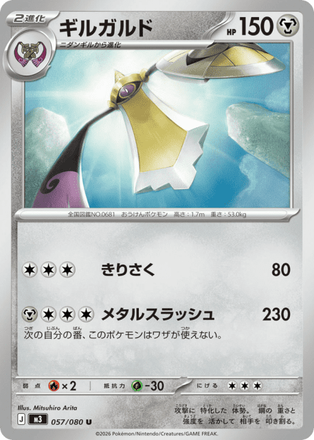 Aegislash (ギルガルド) (57) — ムニキスゼロ (Nihil Zero)