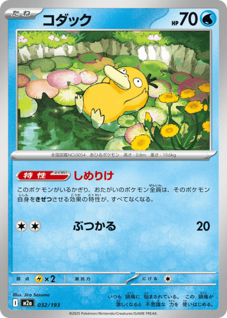 Psyduck (コダック) (32) — MEGAドリームex (MEGA Dream ex)
