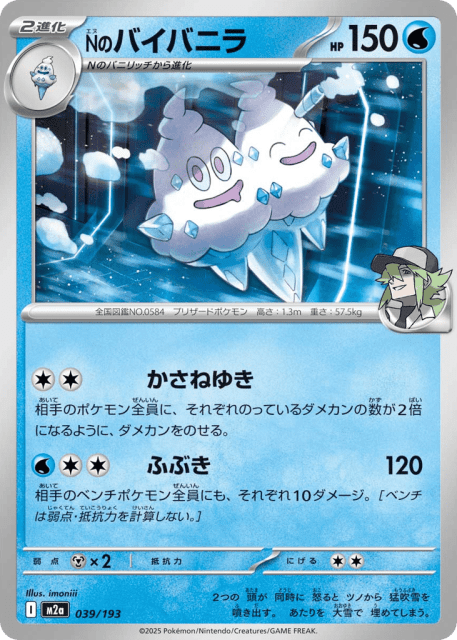 N's Vanilluxe (Nのバイバニラ) (39) — MEGAドリームex (MEGA Dream ex)