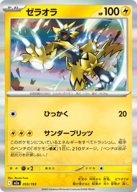 Zeraora (ゼラオラ) (55) — MEGAドリームex (MEGA Dream ex)