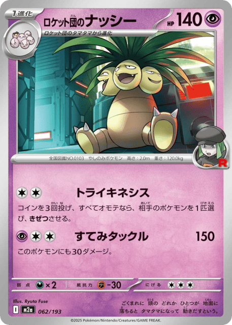 Team Rocket's Exeggutor (ロケット団のナッシー) (62) — MEGAドリームex (MEGA Dream ex)