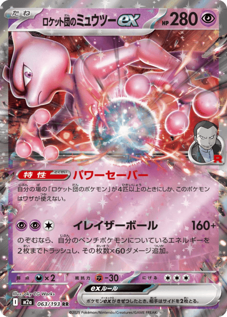 Team Rocket's Mewtwo ex (ロケット団のミュウツーex) (63) — MEGAドリームex (MEGA Dream ex)
