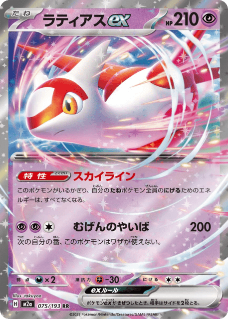 Latias ex (ラティアスex) (75) — MEGAドリームex (MEGA Dream ex)