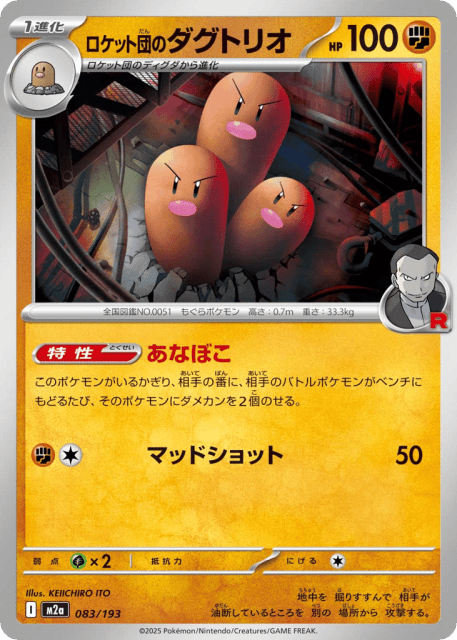 Team Rocket's Dugtrio (ロケット団のダグトリオ) (83) — MEGAドリームex (MEGA Dream ex)