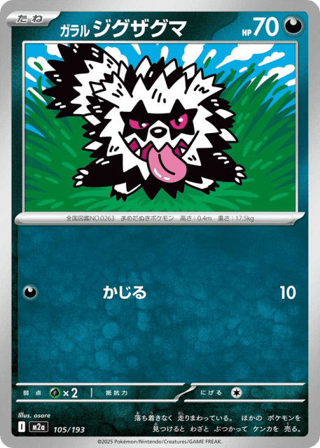 Galarian Zigzagoon (ガラル ジグザグマ) (105) — MEGAドリームex (MEGA Dream ex)