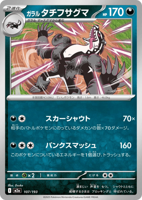 Galarian Obstagoon (ガラル タチフサグマ) (107) — MEGAドリームex (MEGA Dream ex)