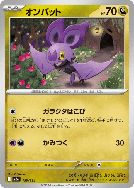 Noibat (オンバット) (130) — MEGAドリームex (MEGA Dream ex)