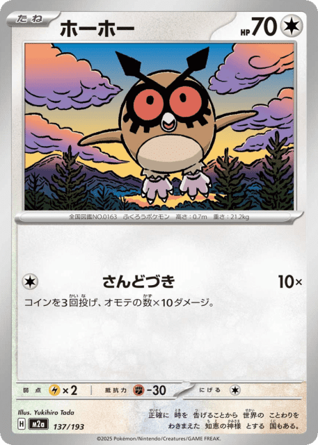 Hoothoot (ホーホー) (137) — MEGAドリームex (MEGA Dream ex)