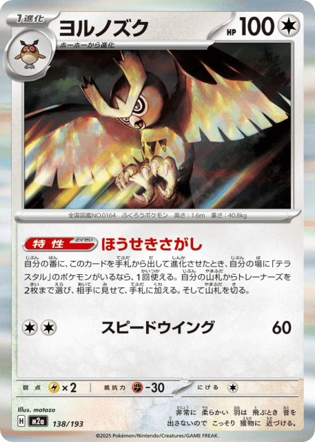 Noctowl (ヨルノズク) (138) — MEGAドリームex (MEGA Dream ex)