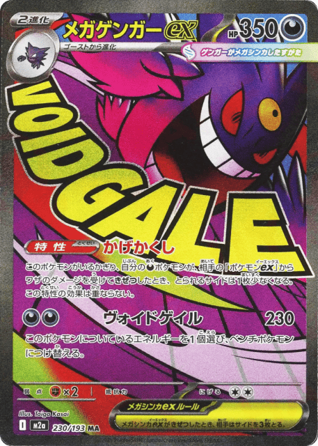 Mega Gengar ex (メガゲンガーex) (230) — MEGAドリームex (MEGA Dream ex)