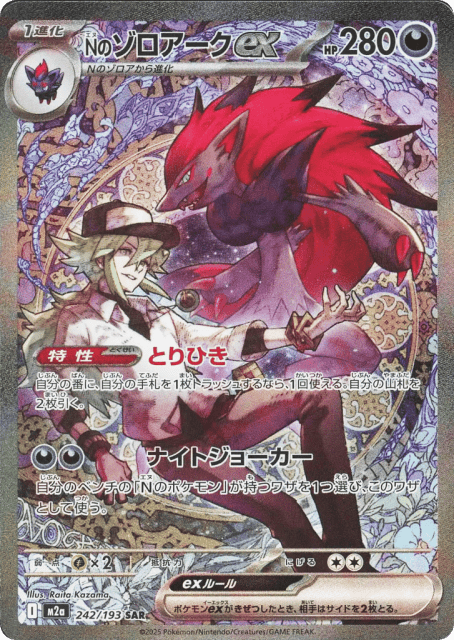N's Zoroark ex (Nのゾロアークex) (242) — MEGAドリームex (MEGA Dream ex)