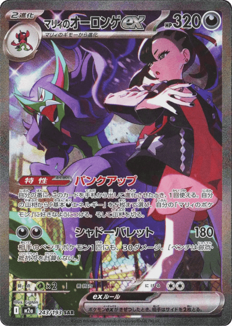 Marnie's Grimmsnarl ex (マリィのオーロンゲex) (243) — MEGAドリームex (MEGA Dream ex)
