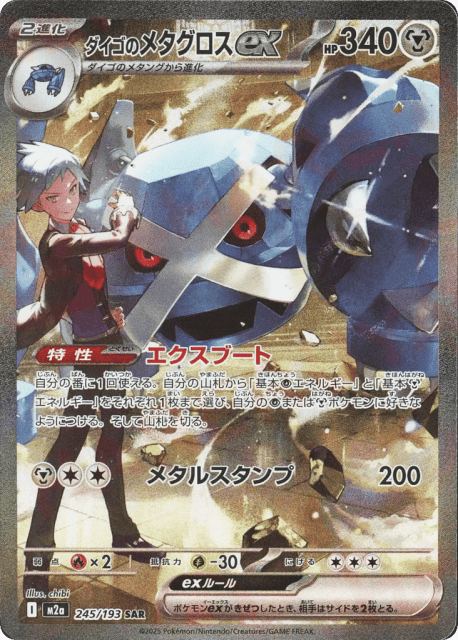 Steven's Metagross ex (ダイゴのメタグロスex) (245) — MEGAドリームex (MEGA Dream ex)