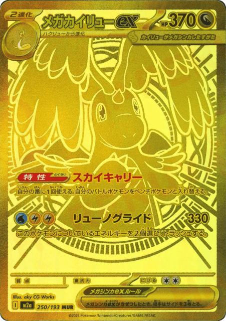 Mega Dragonite ex (メガカイリューex) (250) — MEGAドリームex (MEGA Dream ex)