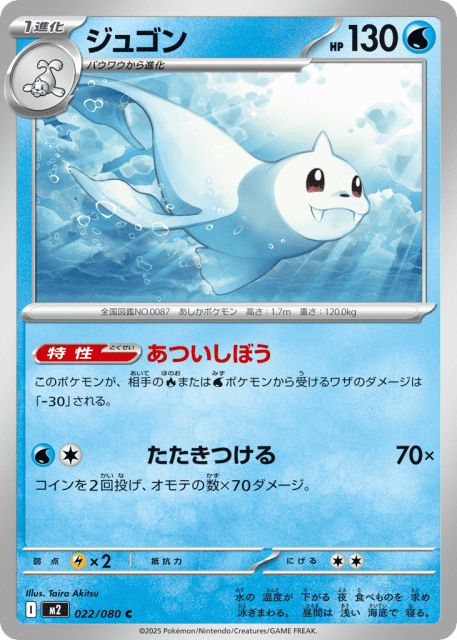 Dewgong (ジュゴン) (22) — インフェルノX (Inferno X)
