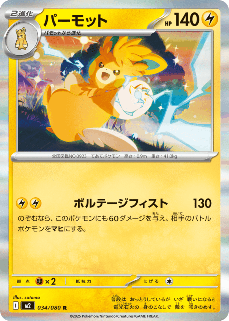 Pawmot (パーモット) (34) — インフェルノX (Inferno X)