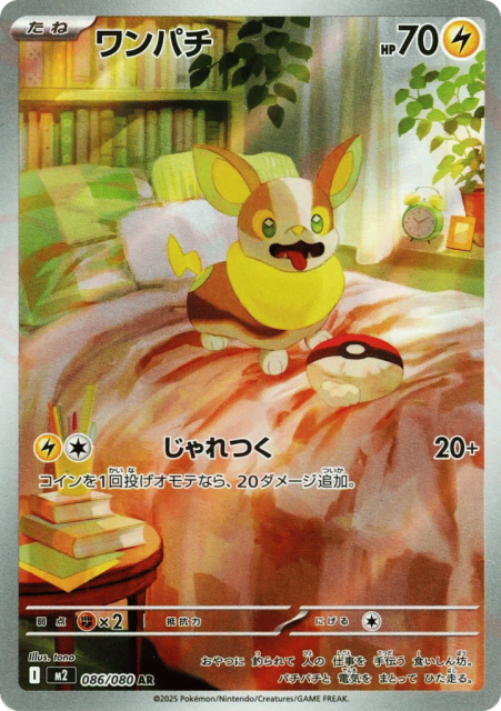 Yamper (ワンパチ) (86) — インフェルノX (Inferno X)