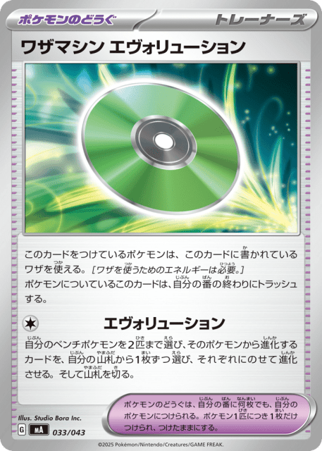 Technical Machine: Evolution (ワザマシン エヴォリューション) (33) — MEGA Premium Trainer Box