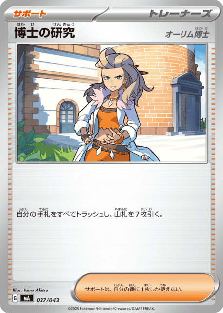 Professor's Research (博士の研究) (37) — MEGA Premium Trainer Box