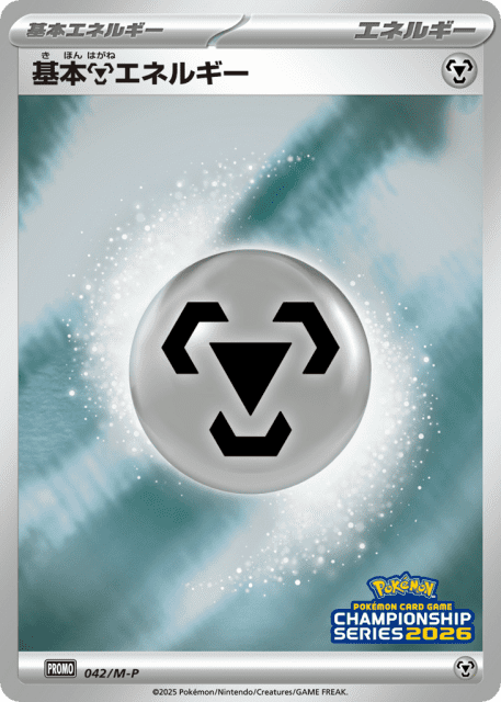 Metal Energy (基本鋼エネルギー) (42) — Mega Evolution Promos
