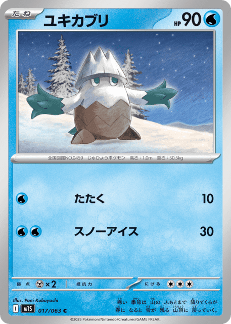 Snover (ユキカブリ) (17) — メガシンフォニア (Mega Symphonia)