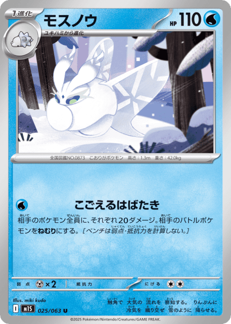 Frosmoth (モスノウ) (25) — メガシンフォニア (Mega Symphonia)
