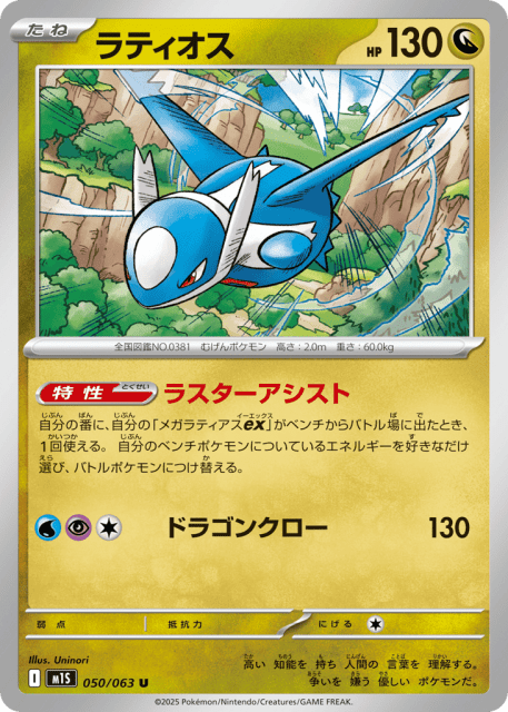 Latios (ラティオス) (50) — メガシンフォニア (Mega Symphonia)