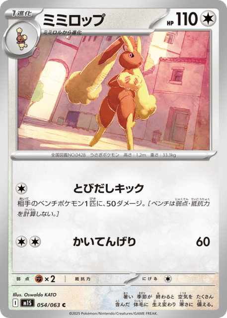 Lopunny (ミミロップ) (54) — メガシンフォニア (Mega Symphonia)
