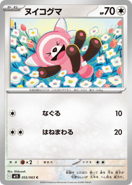Stufful (ヌイコグマ) (55) — メガシンフォニア (Mega Symphonia)