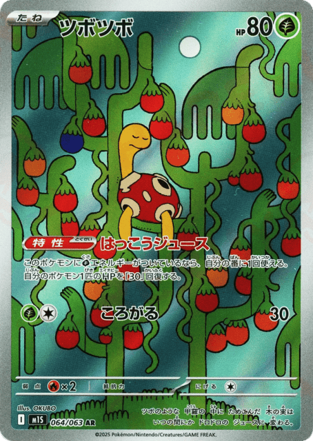 Shuckle (64) — メガシンフォニア (Mega Symphonia)