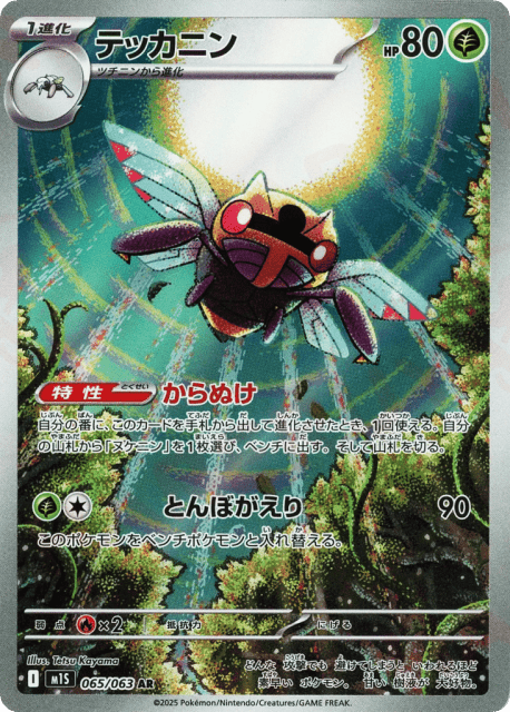 Ninjask (65) — メガシンフォニア (Mega Symphonia)