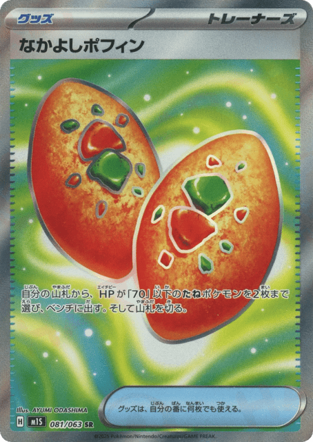 Buddy-Buddy Poffin (81) — メガシンフォニア (Mega Symphonia)