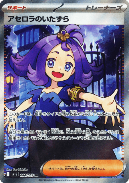 Acerola's Mischief (84) — メガシンフォニア (Mega Symphonia)