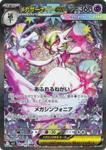 Mega Gardevoir ex (87) — メガシンフォニア (Mega Symphonia)