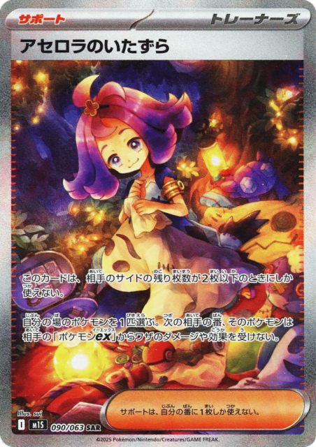 Acerola's Mischief (90) — メガシンフォニア (Mega Symphonia)
