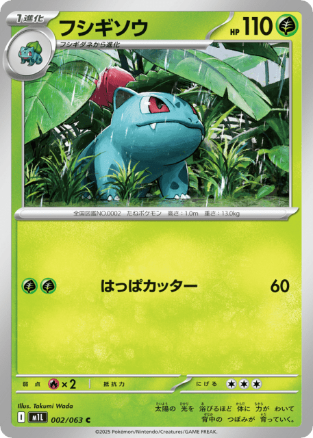 Ivysaur (フシギソウ) (2) — メガブレイブ (Mega Brave)