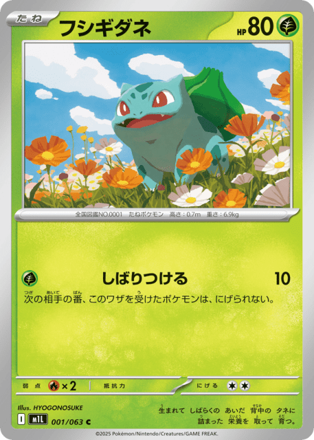 Bulbasaur (フシギダネ) (1) — メガブレイブ (Mega Brave)