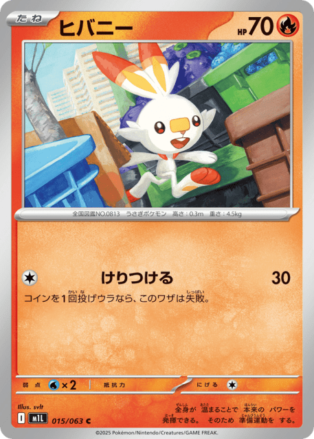 Scorbunny (ヒバニー) (15) — メガブレイブ (Mega Brave)