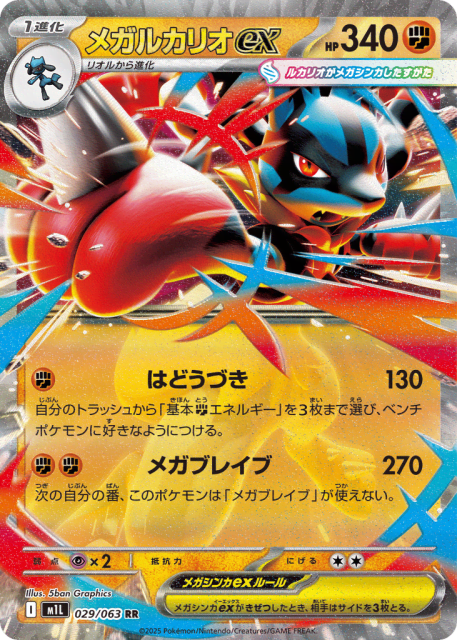 Mega Lucario ex (メガルカリオex) (29) — メガブレイブ (Mega Brave)