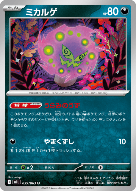 Spiritomb (ミカルゲ) (39) — メガブレイブ (Mega Brave)