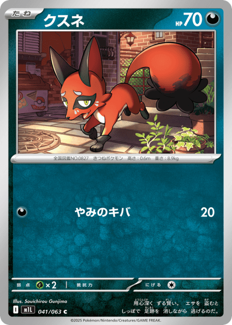 Nickit (クスネ) (41) — メガブレイブ (Mega Brave)