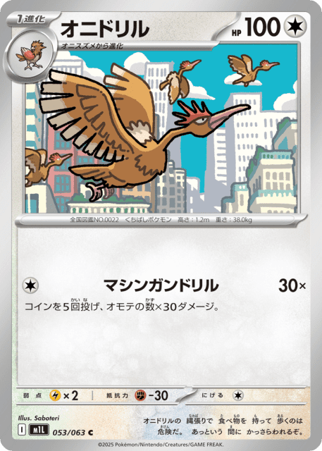 Fearow (オニドリル) (53) — メガブレイブ (Mega Brave)
