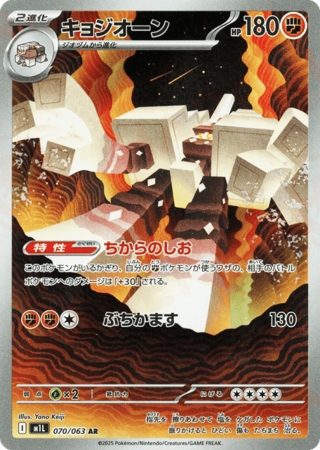 Garganacl (70) — メガブレイブ (Mega Brave)