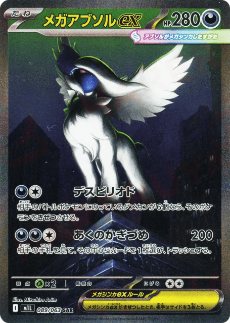 Mega Absol ex (89) — メガブレイブ (Mega Brave)