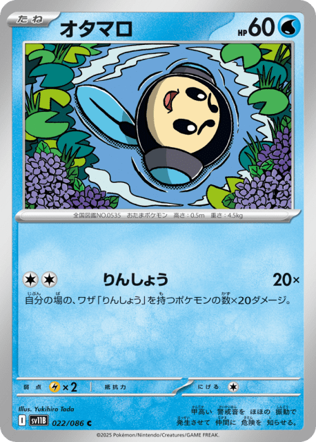 Tympole (オタマロ) (22) — ブラックボルト (Black Bolt)