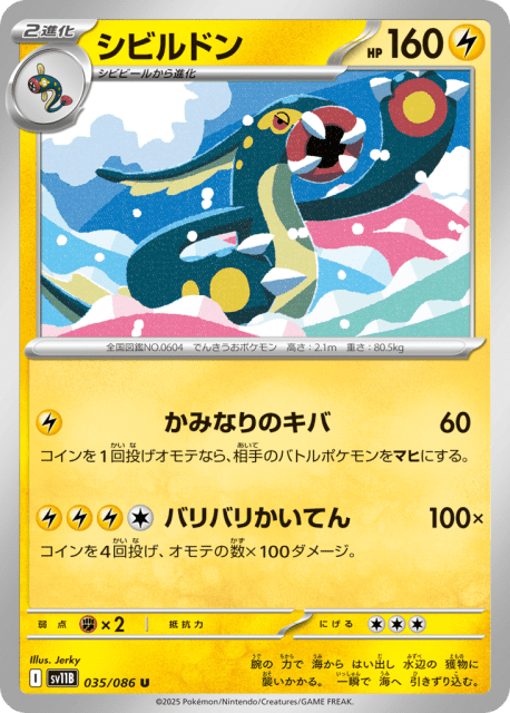 Eelektross (シビルドン) (35) — ブラックボルト (Black Bolt)