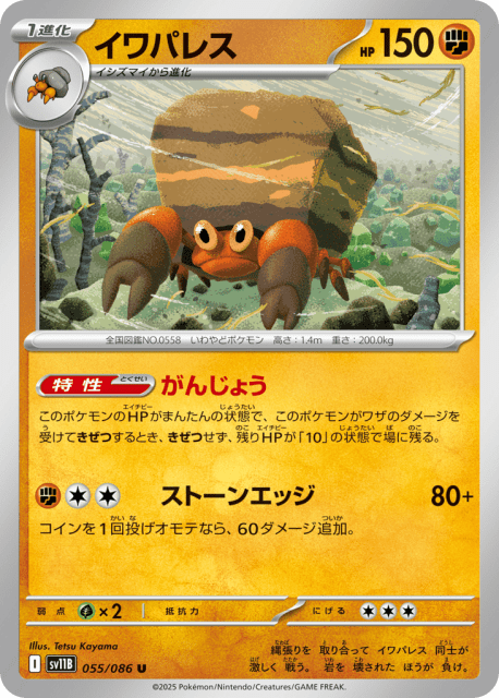 Crustle (イワパレス) (55) — ブラックボルト (Black Bolt)