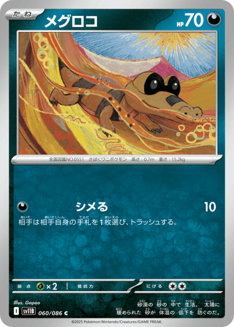 Sandile (メグロコ) (60) — ブラックボルト (Black Bolt)