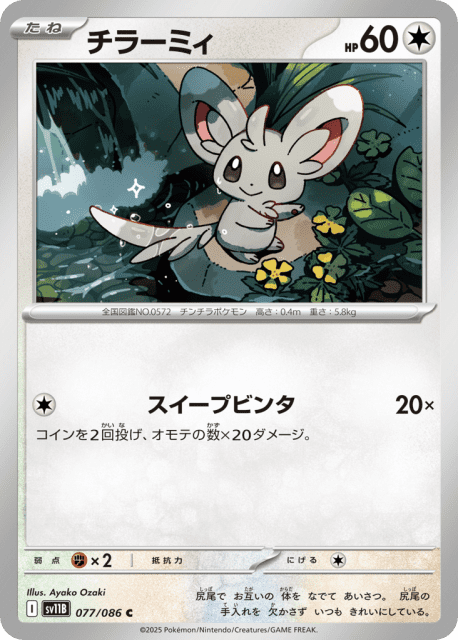 Minccino (チラーミィ) (77) — ブラックボルト (Black Bolt)