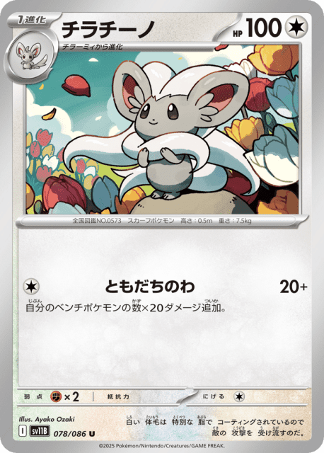 Cinccino (チラチーノ) (78) — ブラックボルト (Black Bolt)